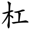 杠