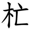 杧