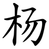 杨 杨