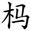 杩 杩