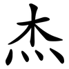 杰