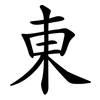 東