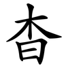 杳