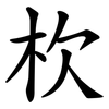 杴