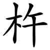 杵