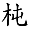 杶