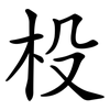 杸
