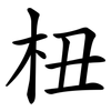 杻