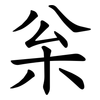 枀 枀