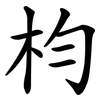 枃 枃