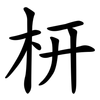 枅