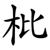 枇