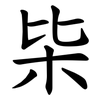 枈 枈