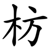 枋