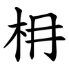 枏