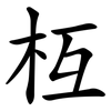 枑