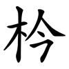 枔