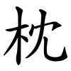 枕