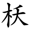 枖 枖