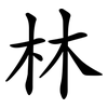 林 林