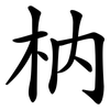 枘