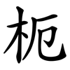 枙 枙