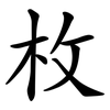 枚