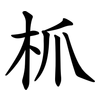 枛 枛