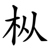 枞