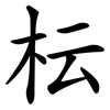 枟
