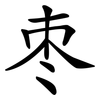 枣 枣