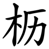 枥