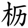 枥