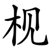 枧