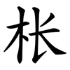 枨