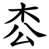 枩 枩