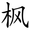 枫