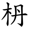 枬 枬