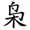 枭