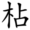 枮 枮