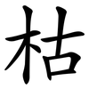 枯 枯
