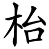 枱