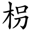 枴