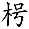 枵