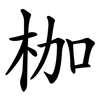 枷