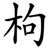 枸