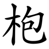 枹
