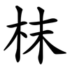 枺