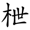 枻