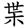 枼 枼